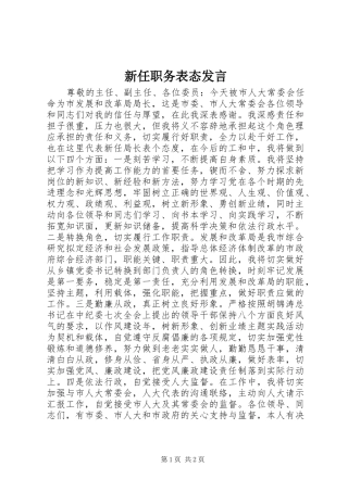 新任职务表态发言