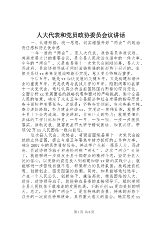 人大代表和党员政协委员会议讲话