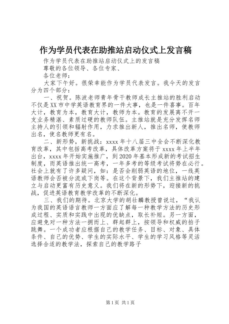 作为学员代表在助推站启动仪式上发言稿_第1页