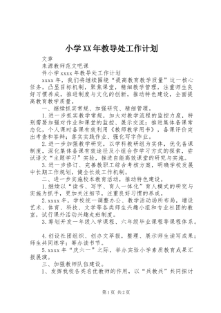 小学XX年教导处工作计划