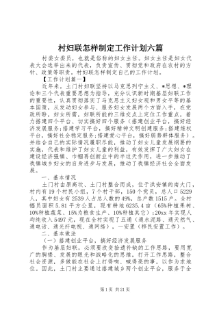 村妇联怎样制定工作计划六篇