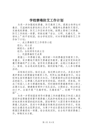 学校禁毒防艾工作计划