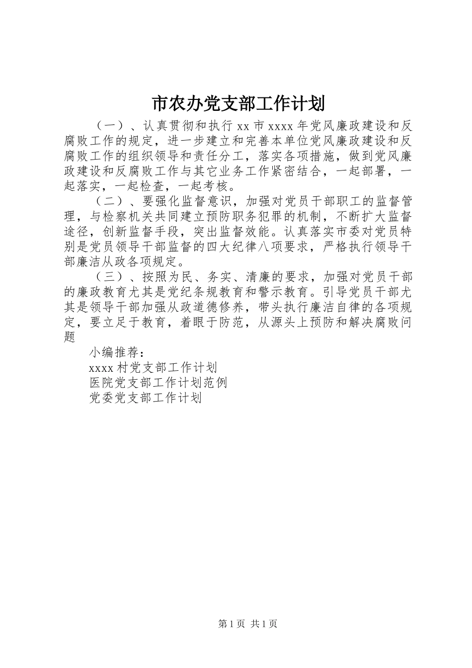 市农办党支部工作计划_第1页