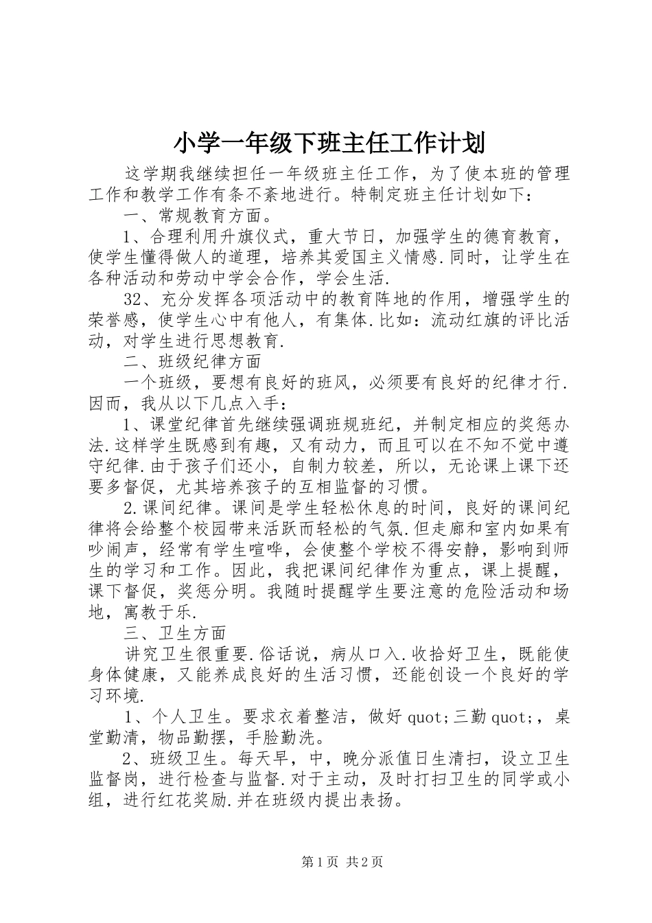 小学一年级下班主任工作计划_第1页