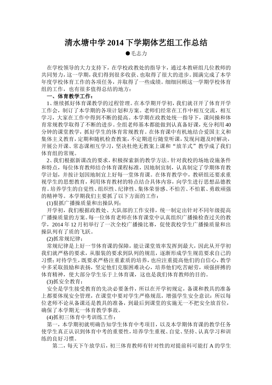 清水塘中学2014下学期体育教研组工作总结_第1页