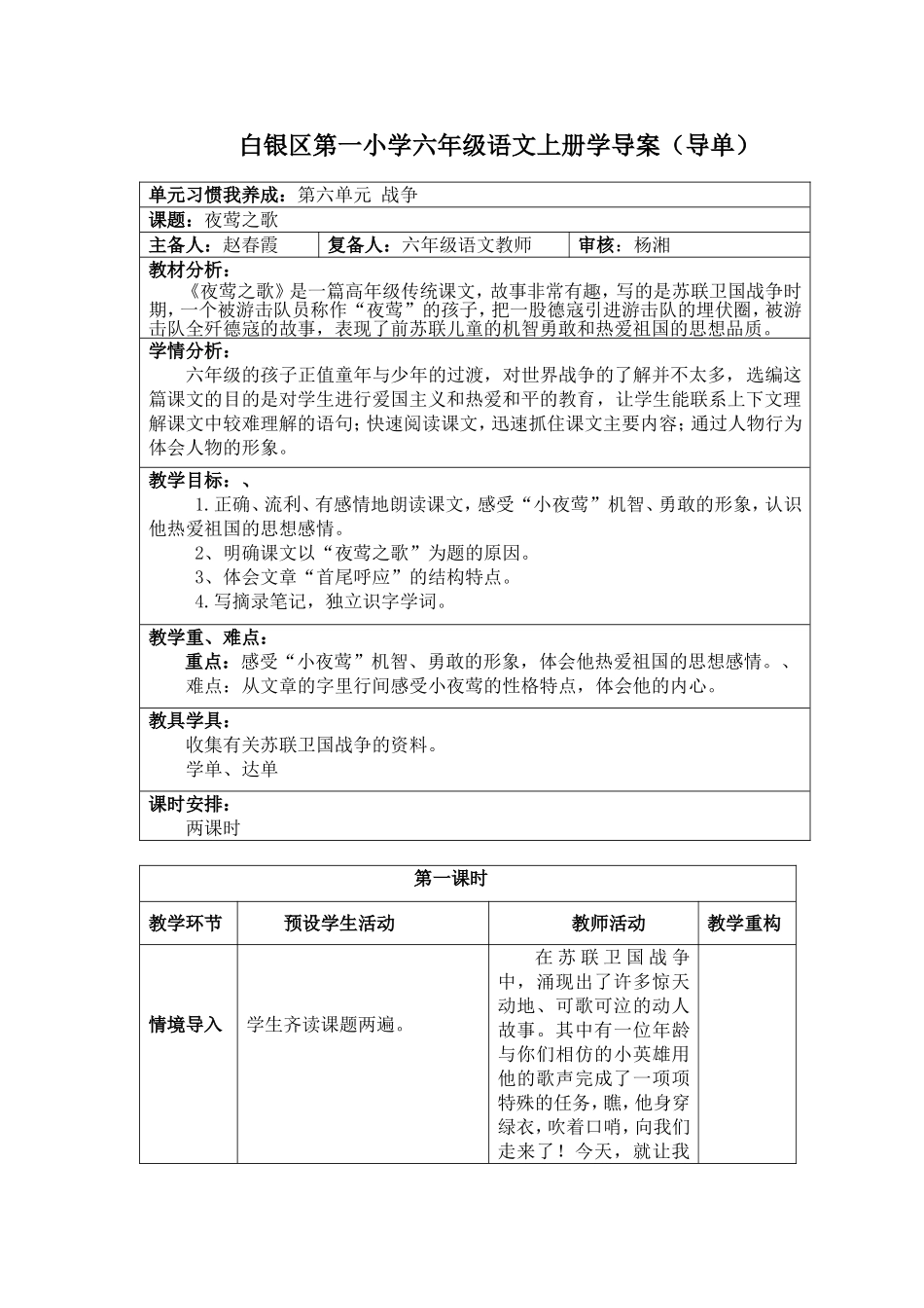 白银区第一小学六年级语文上册《夜莺之歌》学导案_第1页