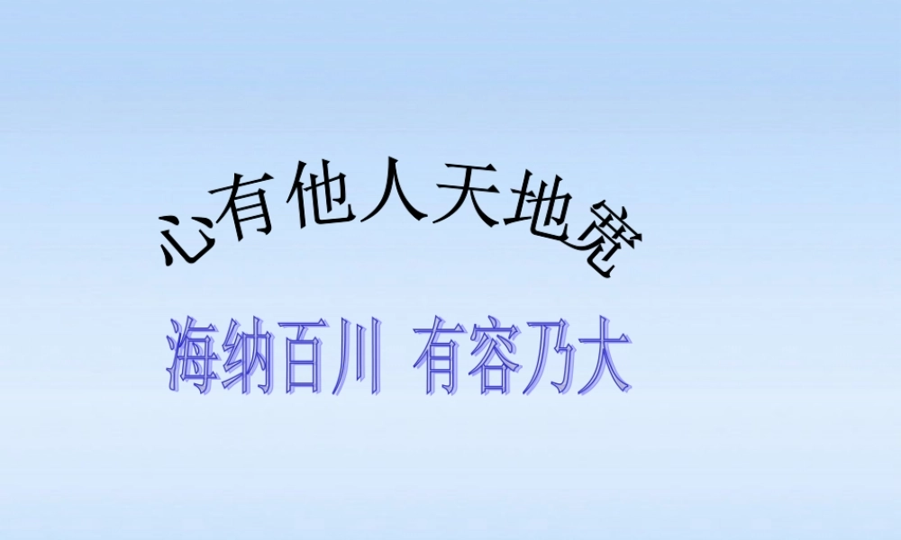 八年级政治上册 第四单元第九课第1课时(海纳百川 有容乃大)课件 人教新课标版 课件