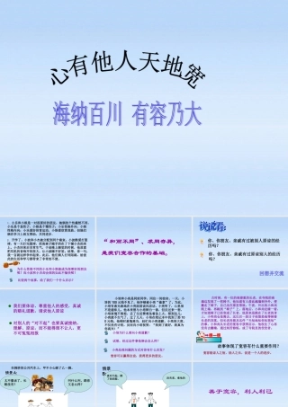 八年级政治上册 第四单元第九课第1课时(海纳百川 有容乃大)课件 人教新课标版 课件