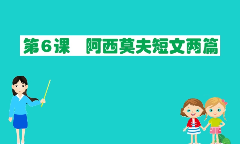 八年级语文下册 第二单元 6 阿西莫夫短文两篇习题课件 新人教版 课件