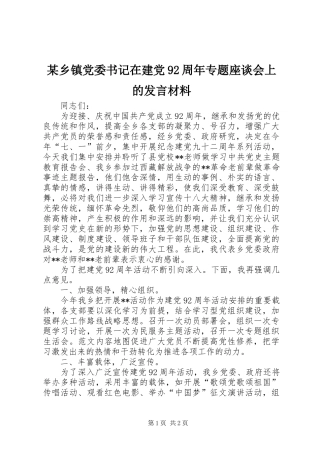 某乡镇党委书记在建党92周年专题座谈会上的发言材料