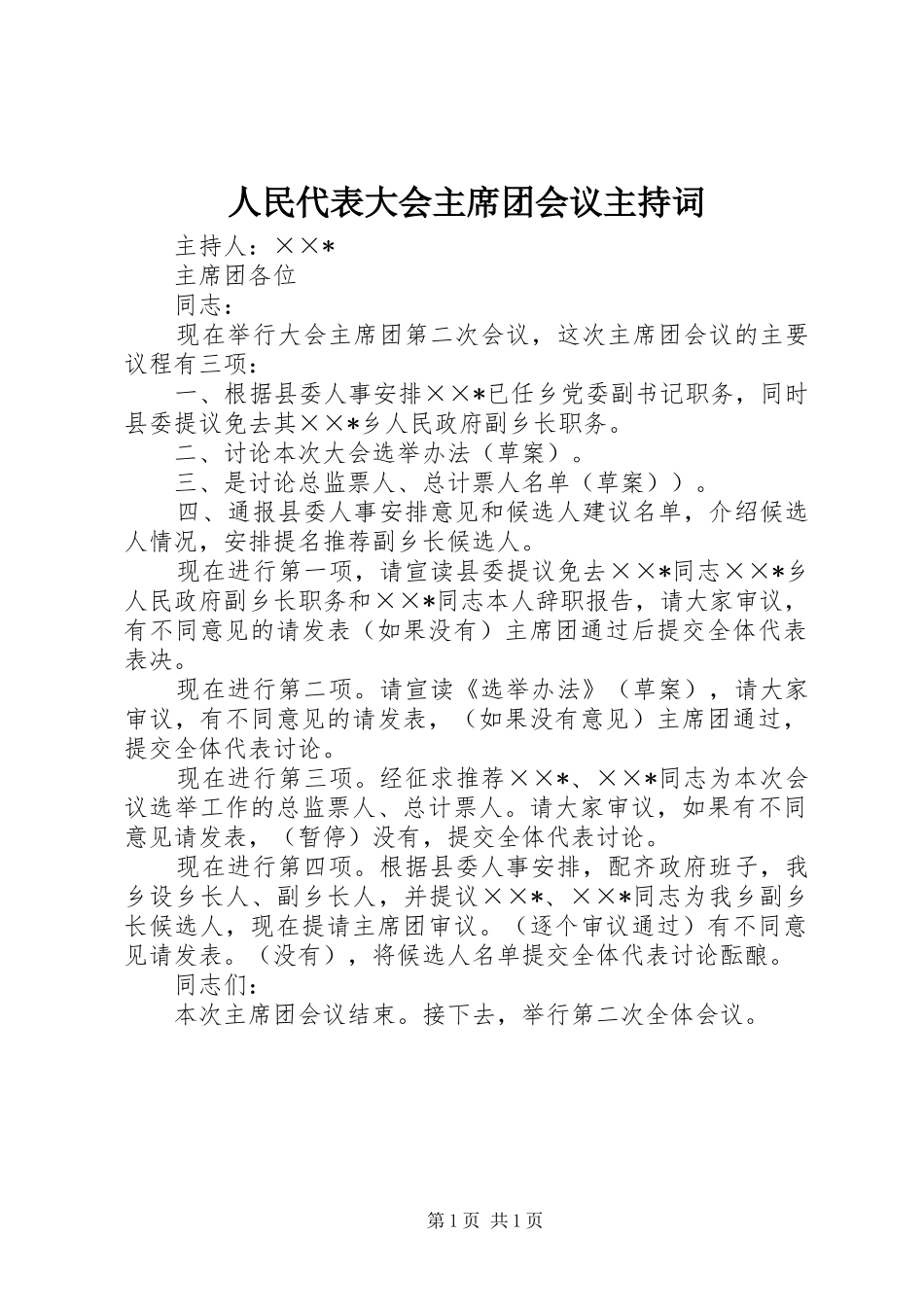 人民代表大会主席团会议主持词_第1页
