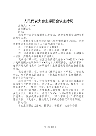 人民代表大会主席团会议主持词