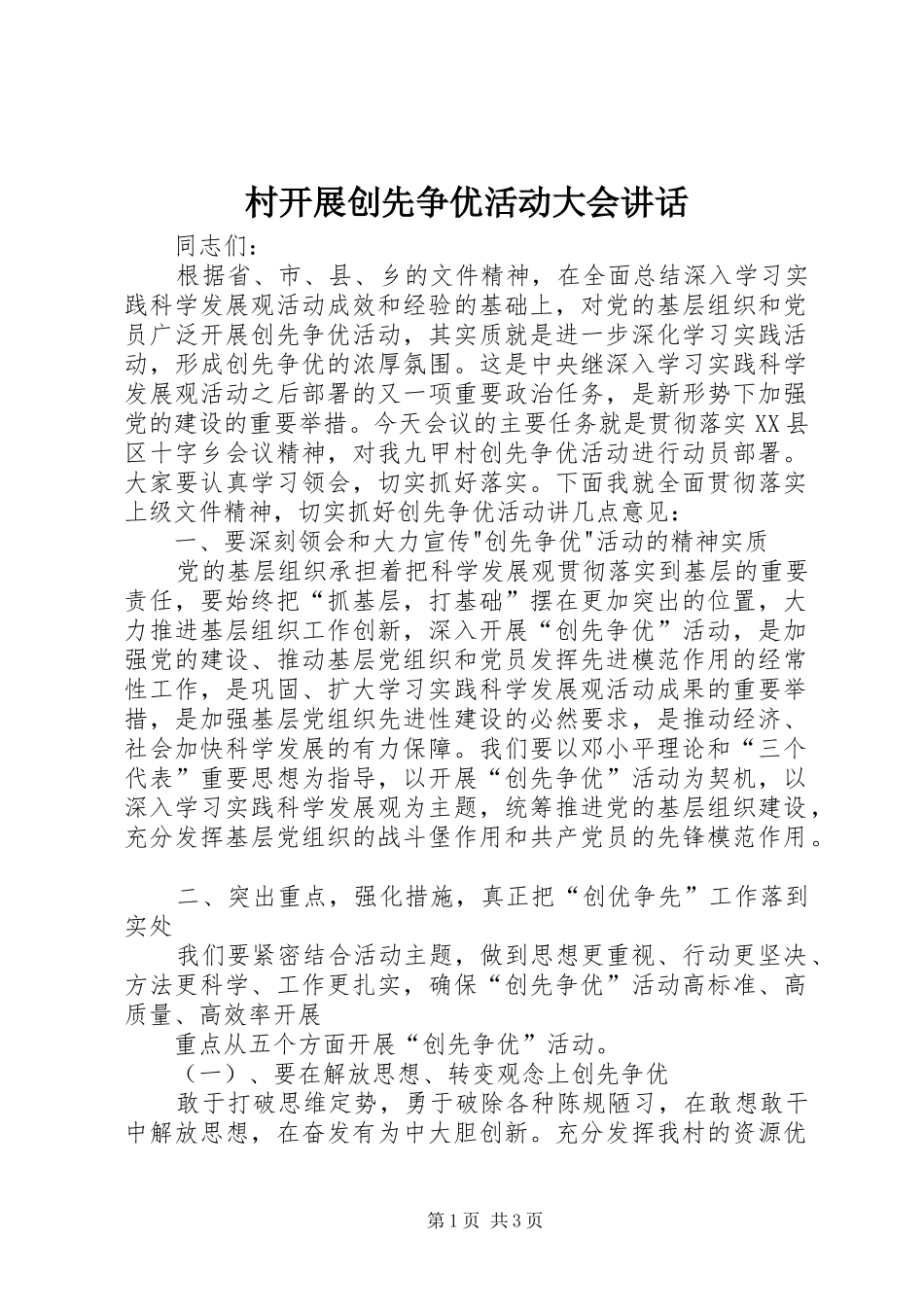 村开展创先争优活动大会讲话_第1页