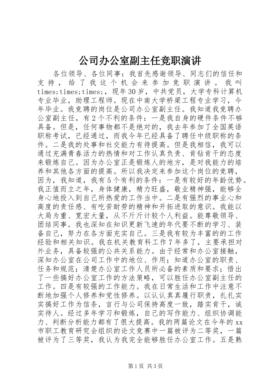 公司办公室副主任竞职演讲_第1页