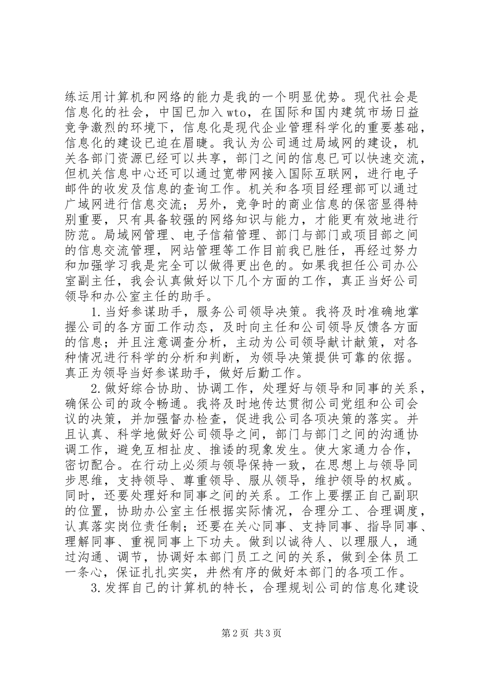 公司办公室副主任竞职演讲_第2页