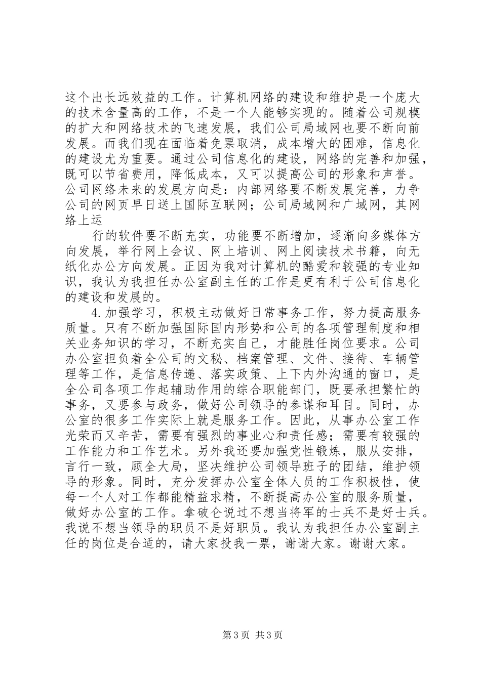 公司办公室副主任竞职演讲_第3页