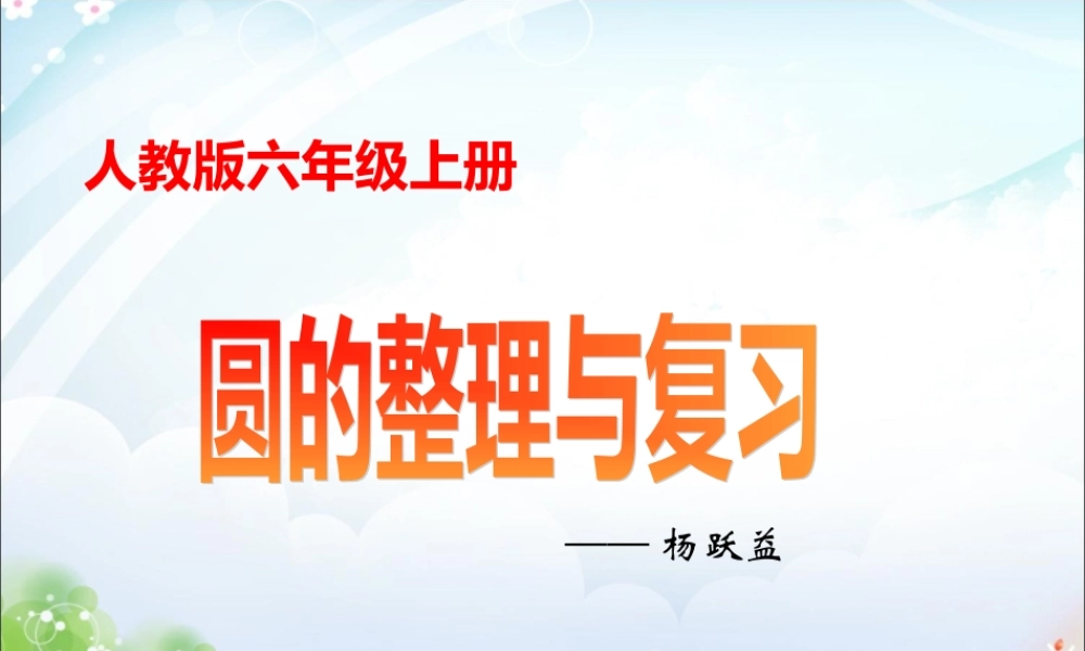 人教版六年级上册圆的整理与复习参赛课件