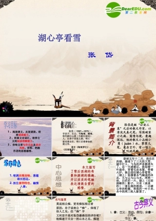 八年级语文湖心亭看雪课件语文版 课件