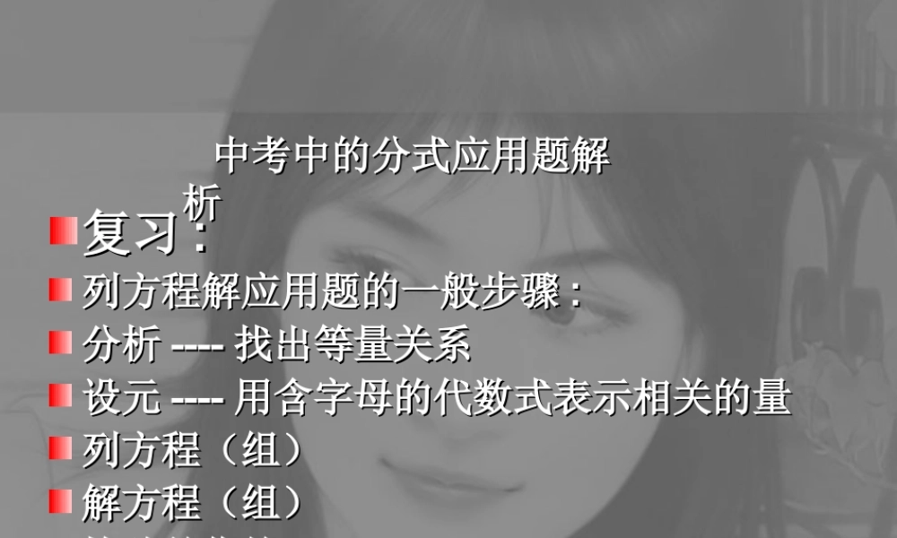 中考数学中的分式应用题解析 新课标 人教版 试题