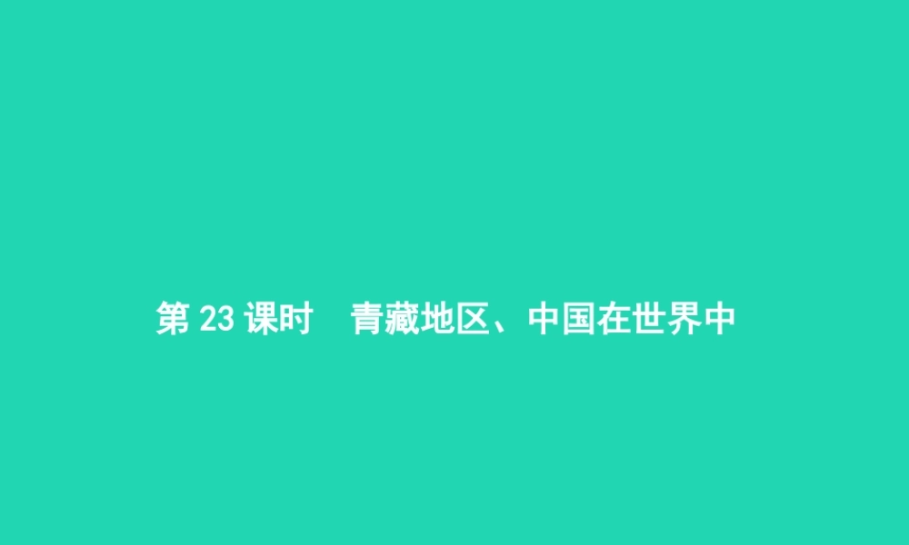 中考地理 第一编 基础篇 第四部分 中国地理下第23课时 青藏地区 中国在世界中课件