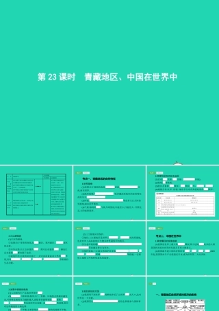 中考地理 第一编 基础篇 第四部分 中国地理下第23课时 青藏地区 中国在世界中课件