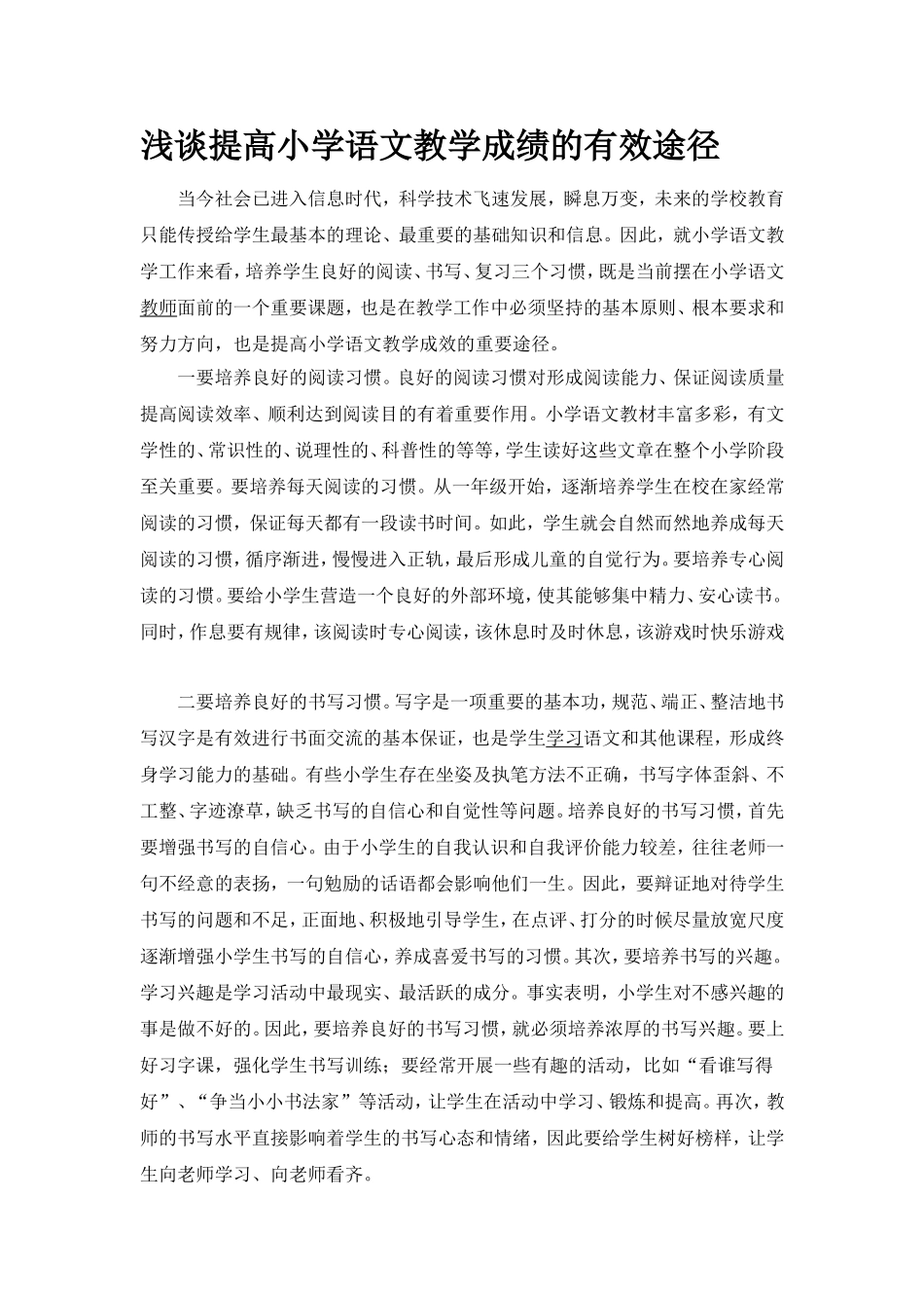 浅谈提高小学语文教学成绩的有效途径_第1页