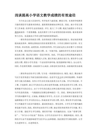 浅谈提高小学语文教学成绩的有效途径