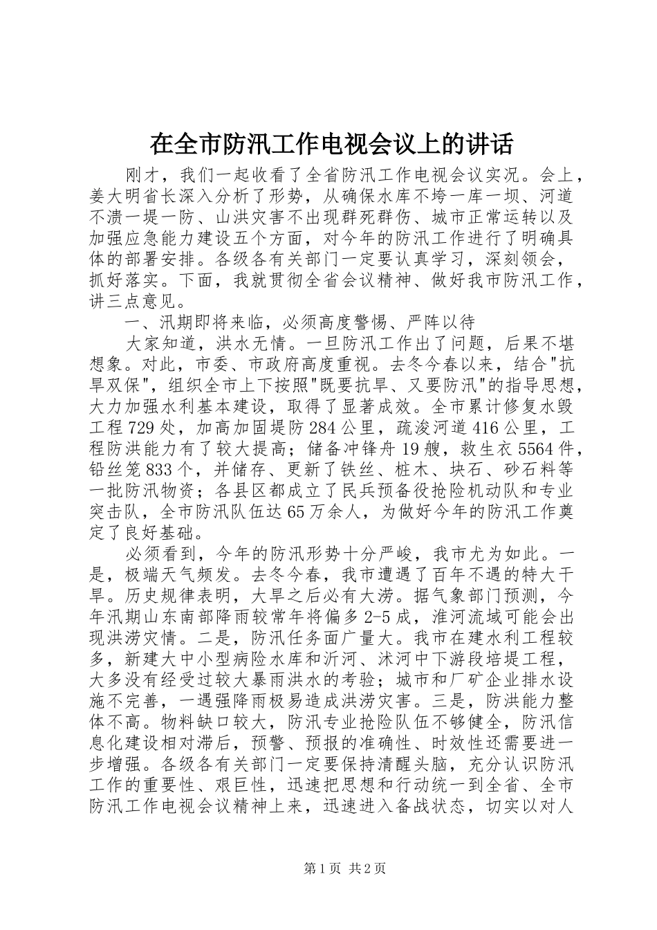 在全市防汛工作电视会议上的讲话_第1页