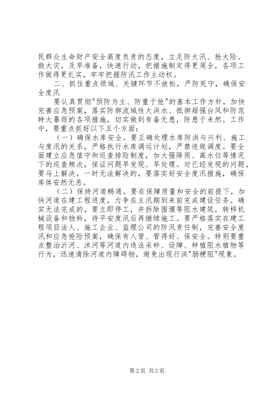 在全市防汛工作电视会议上的讲话_第2页