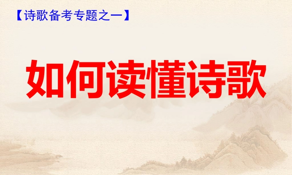 如何读懂诗歌(定)