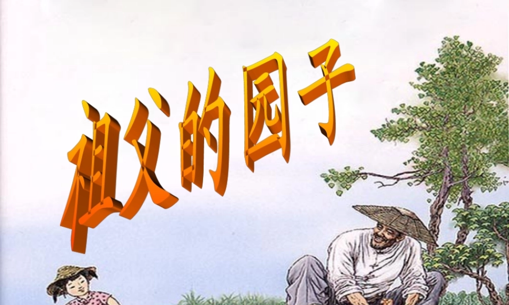 祖父的园子课件 (3)