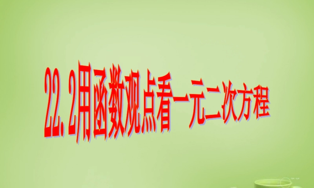 九年级数学上册 222 用函数观点看一元二次方程课件 (新版)新人教版 课件