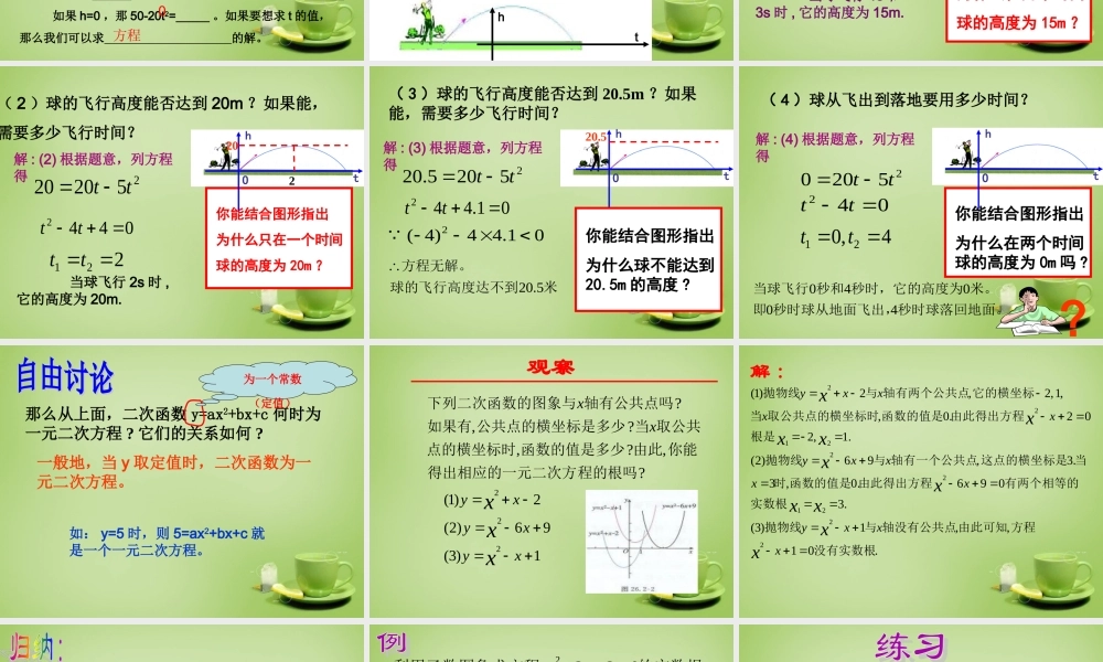 九年级数学上册 222 用函数观点看一元二次方程课件 (新版)新人教版 课件