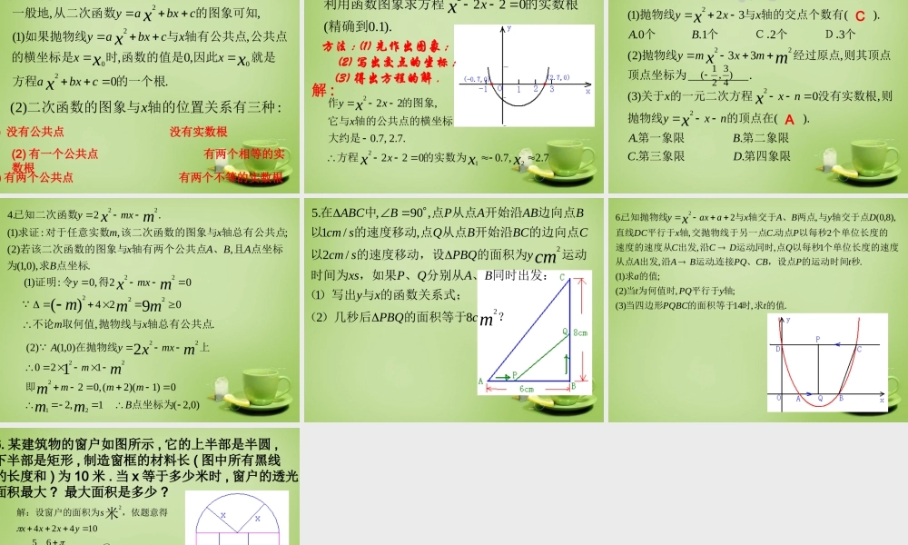 九年级数学上册 222 用函数观点看一元二次方程课件 (新版)新人教版 课件