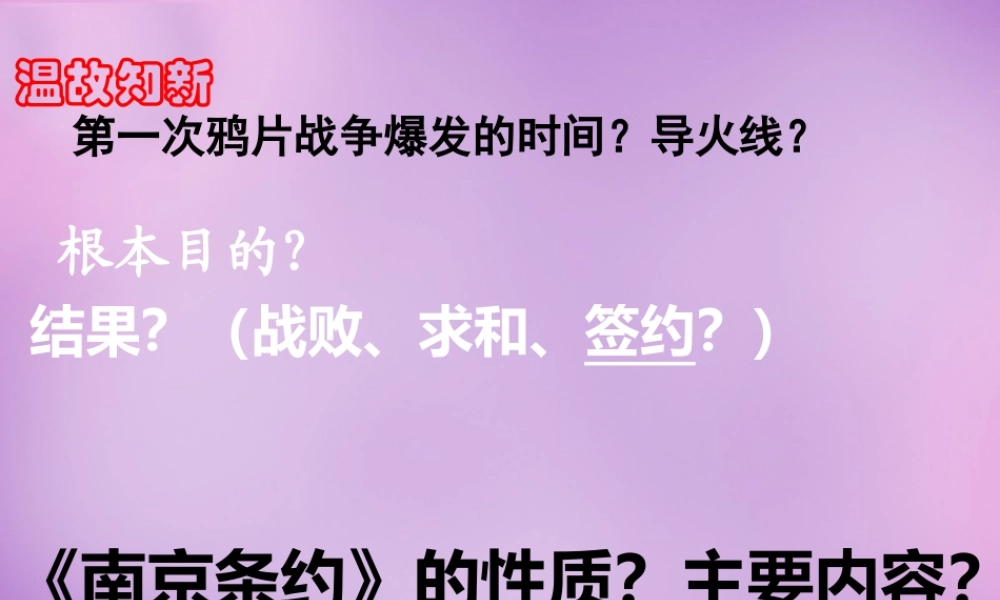 八年级历史上册 第2课 第二次鸦片战争课件 川教版 课件