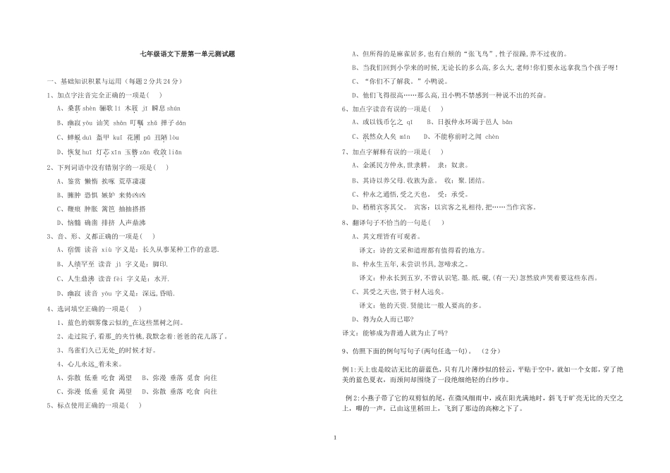 七年级语文下册第一单元测试题_第1页