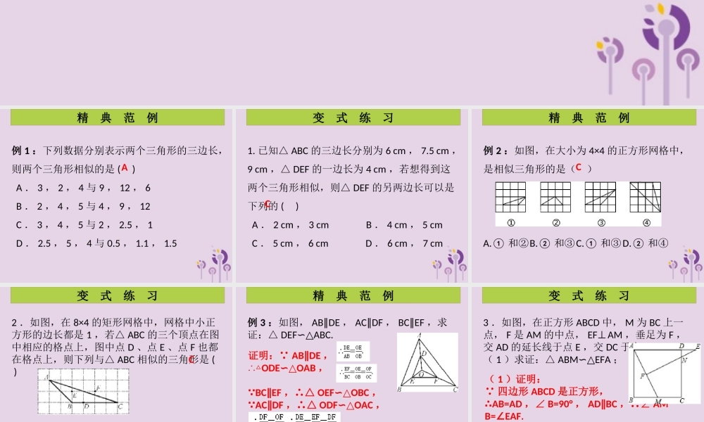 九年级数学上册 第4章 图形的相似 第7课时 探索三角形相似的条件(3)(课堂导练)习题课件 (新版)北师大版 课件