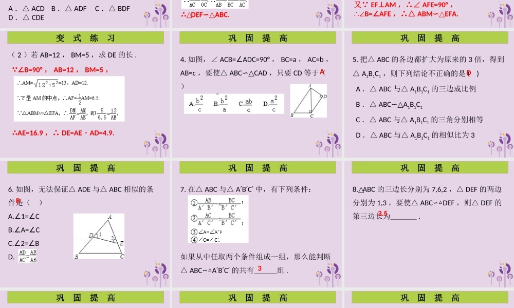 九年级数学上册 第4章 图形的相似 第7课时 探索三角形相似的条件(3)(课堂导练)习题课件 (新版)北师大版 课件
