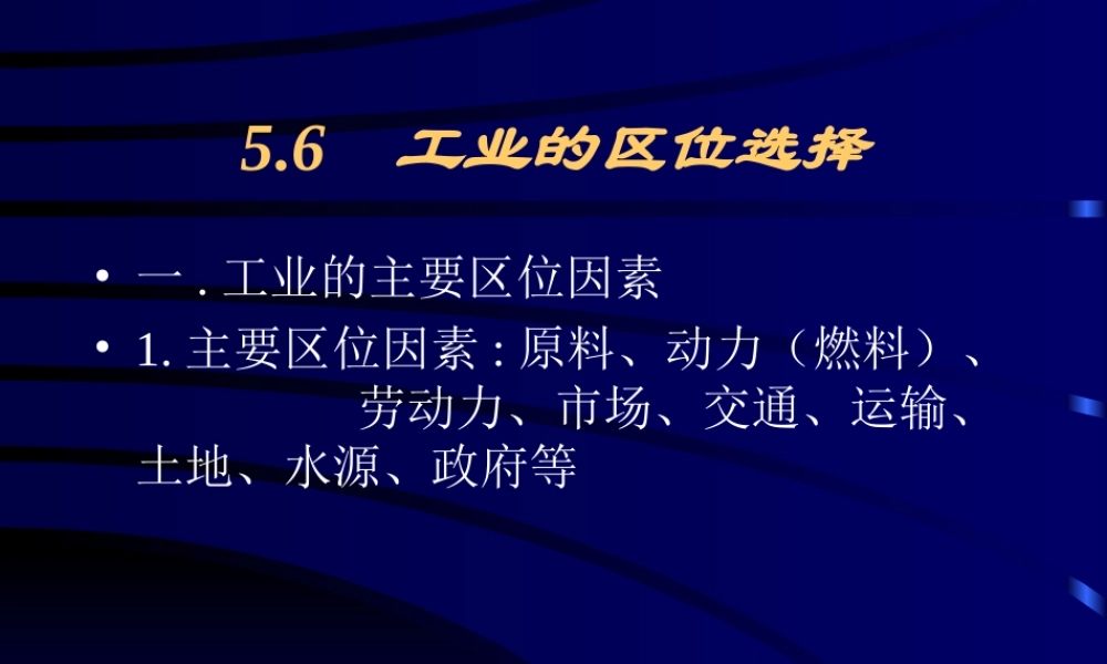 初中中国地理部分 工业活动的区位选择 课件