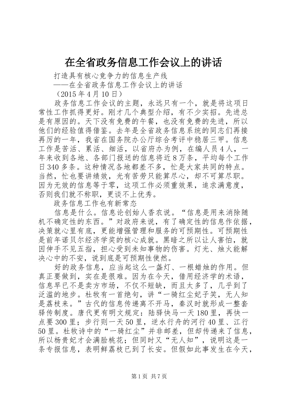 在全省政务信息工作会议上的讲话_第1页