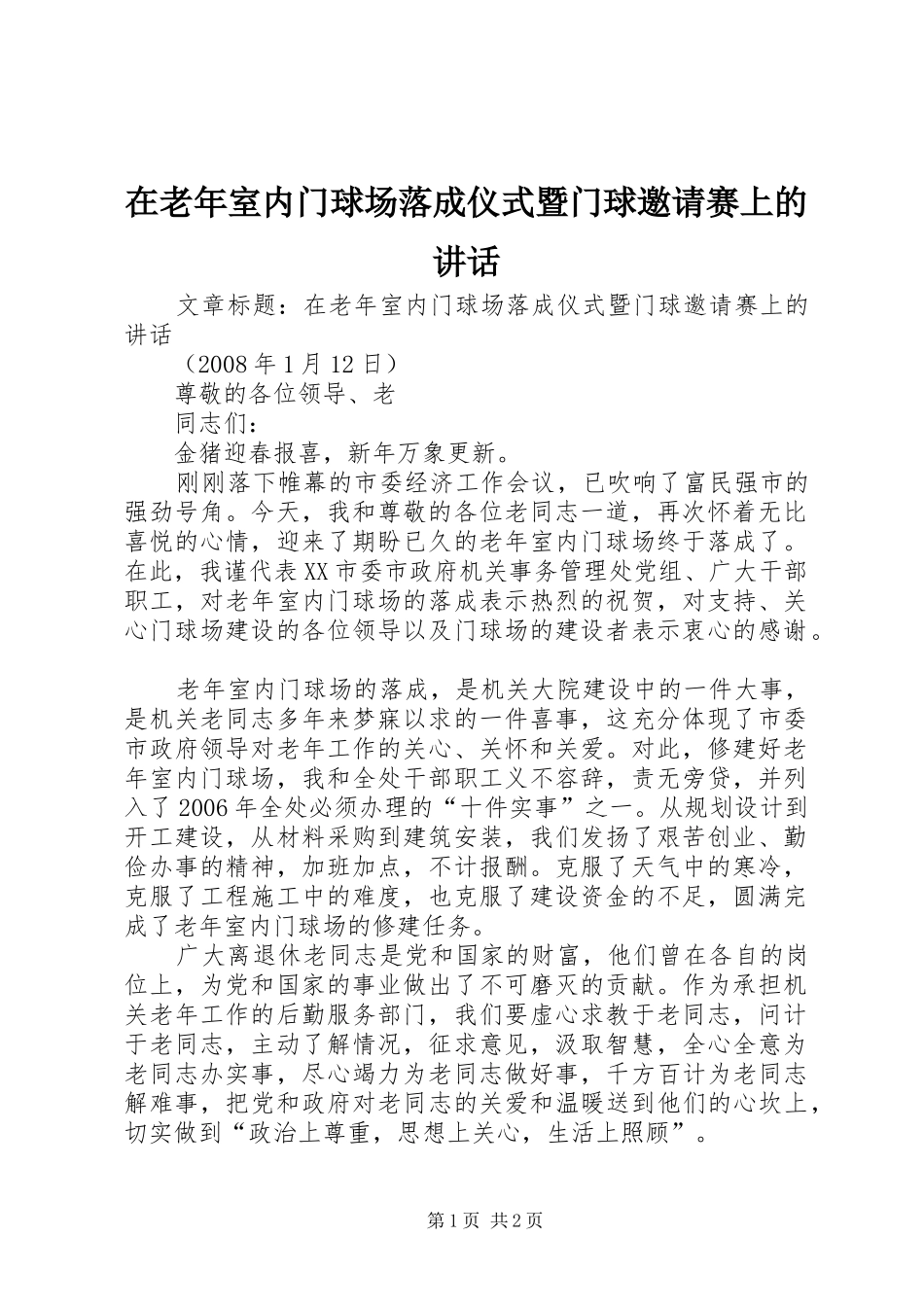 在老年室内门球场落成仪式暨门球邀请赛上的讲话_第1页