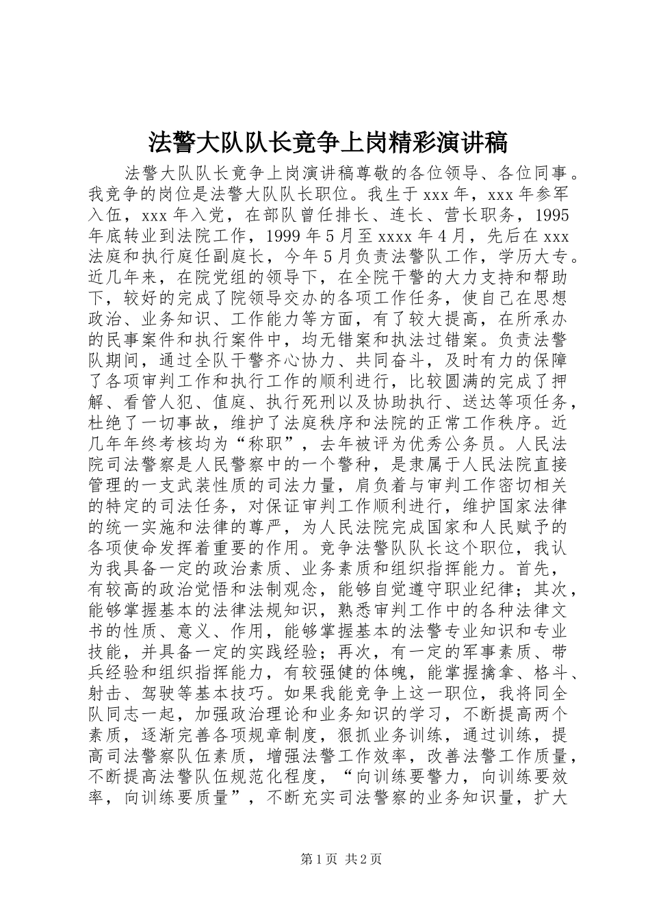 法警大队队长竟争上岗精彩演讲稿_第1页