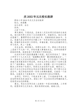 庆20XX年元旦校长致辞