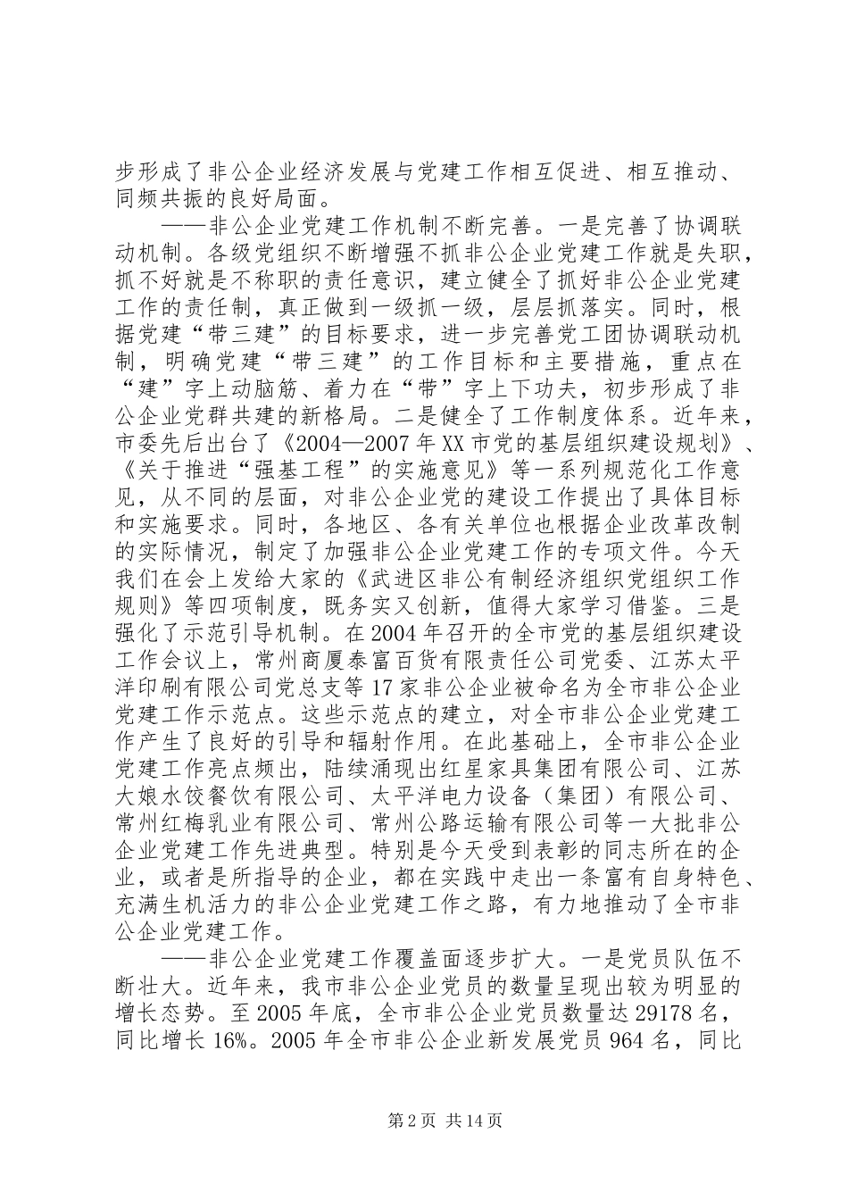 领导在非公企业党建工作现场交流会上的讲话_第2页