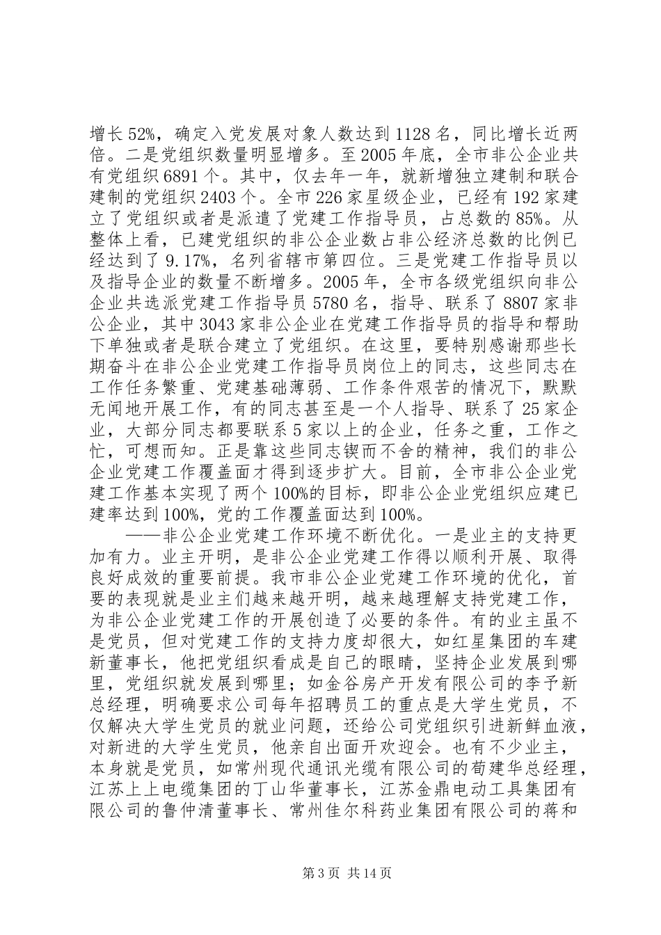 领导在非公企业党建工作现场交流会上的讲话_第3页