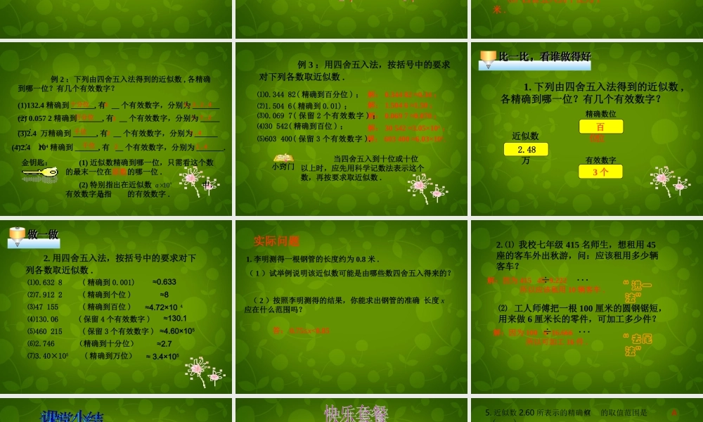 天津市梅江中学七年级数学上册 1.5.3 近似数课件 (新版)新人教版