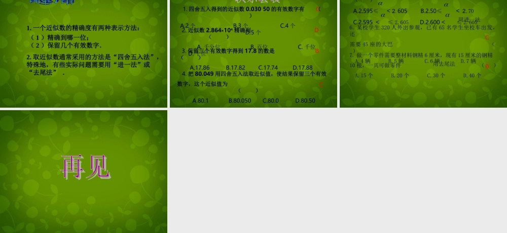 天津市梅江中学七年级数学上册 1.5.3 近似数课件 (新版)新人教版