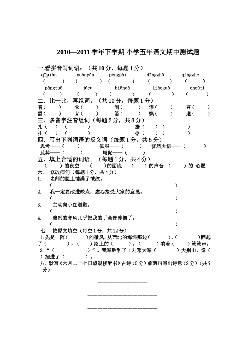 五年语文期中测试卷_第1页