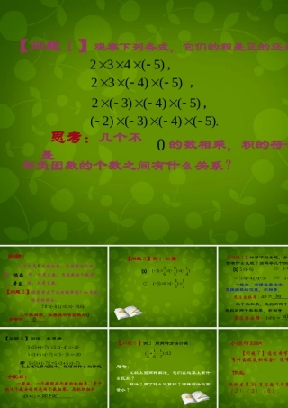 中学七年级数学上册 1.4.1 有理数的乘法课件2 (新版)新人教版 课件