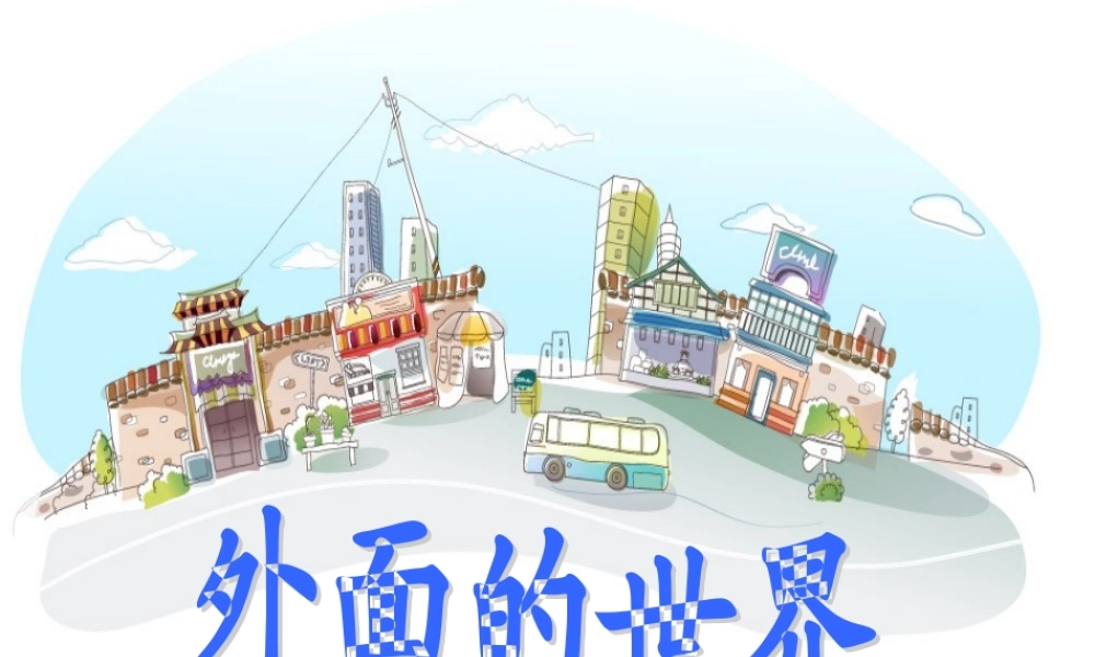 北师大版一年级语文上册《外面的世界》课件(修改)